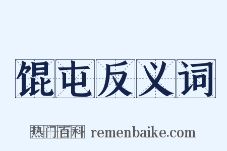 馄屯反义词是什么意思的图片